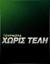 Τουρνουά χωρίς τέλη εγγραφής